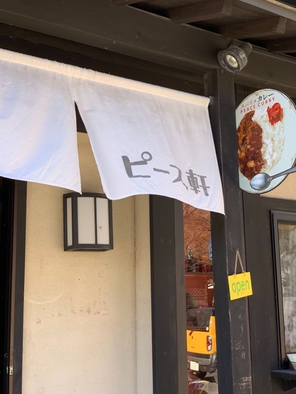 日本・軽井沢「軽井沢 with 犬」の写真:旧軽井沢にある「ピース軒」。無性にカレー...