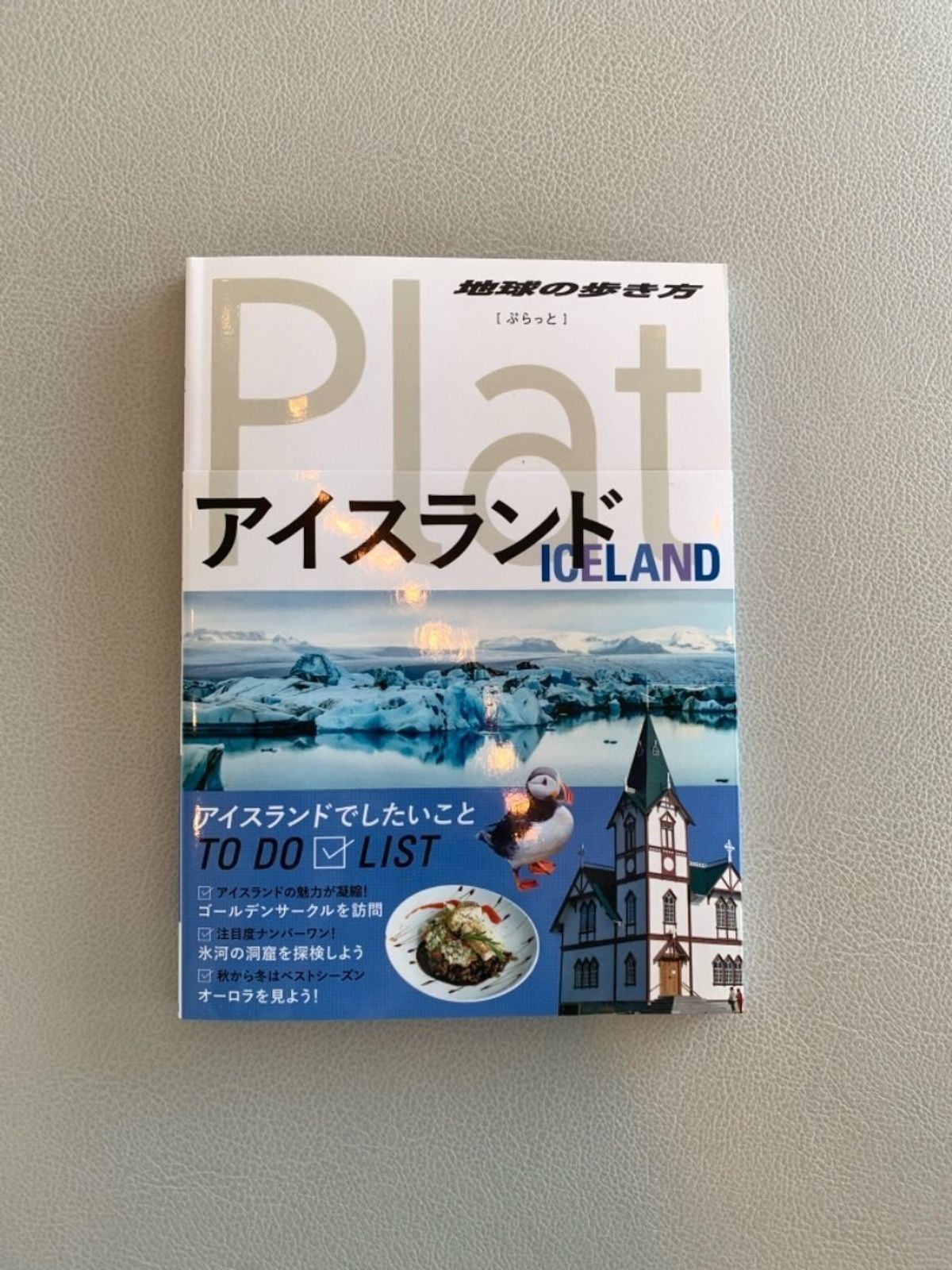 1月21日からアイスランド行ってきます！一人旅です。大丈夫だろうか、、！