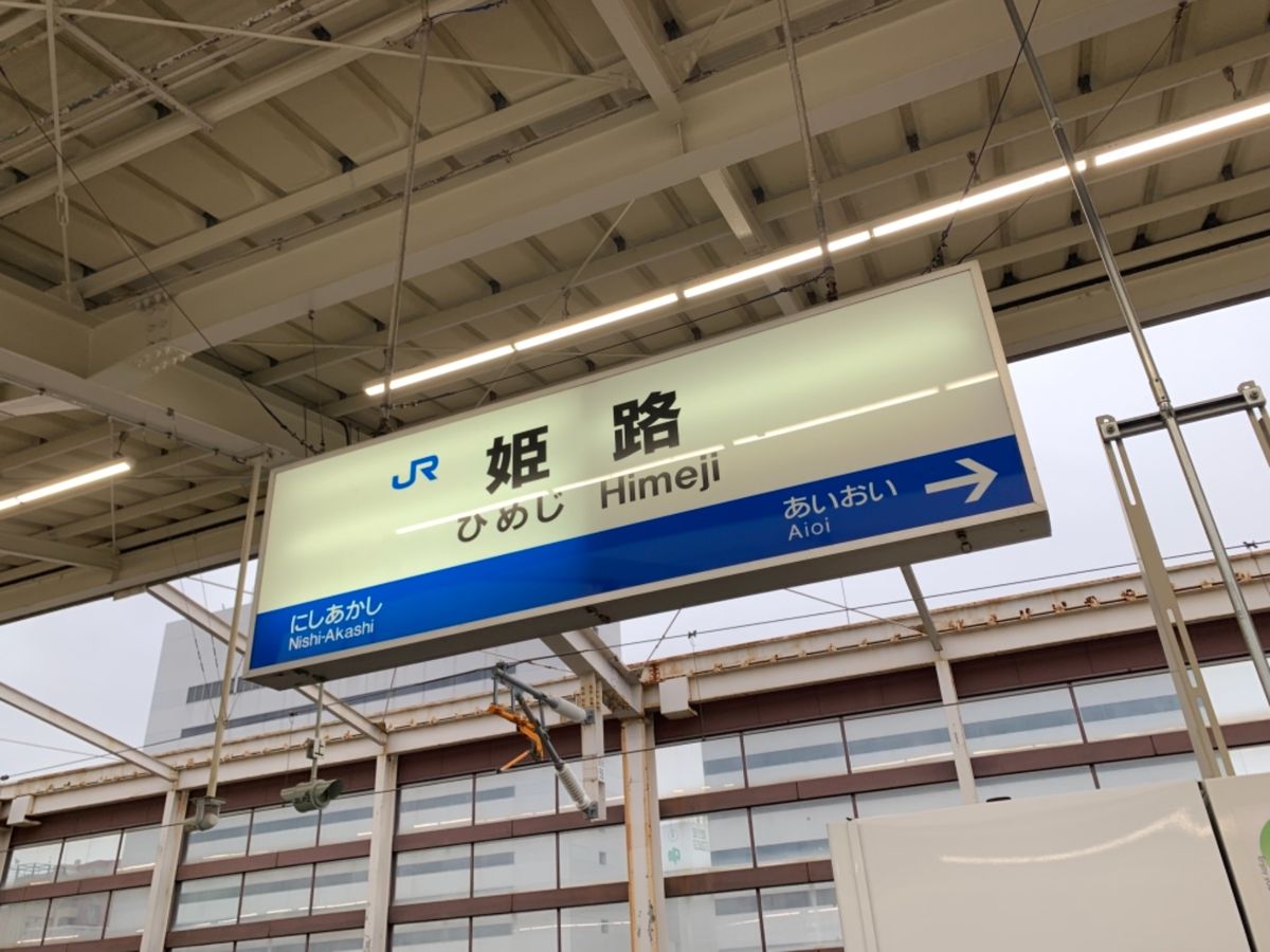今回は大阪には寄らないので、東京から姫路まで新幹線で行きスーパーはくとに乗...