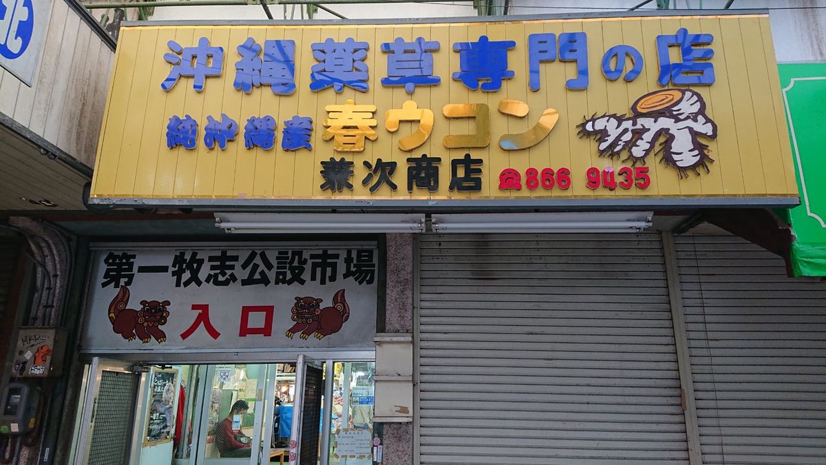 第一牧志公設市場。建て替えするようですね。朝ご飯を食べましたが雰囲気最高でした。