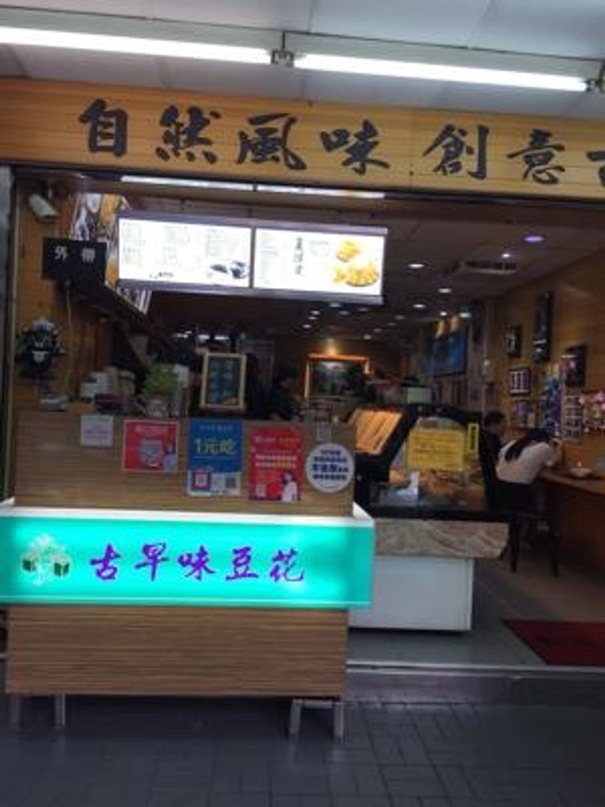 豆花。
古早味豆花というお店。
豆花のおいしさに目覚めました。