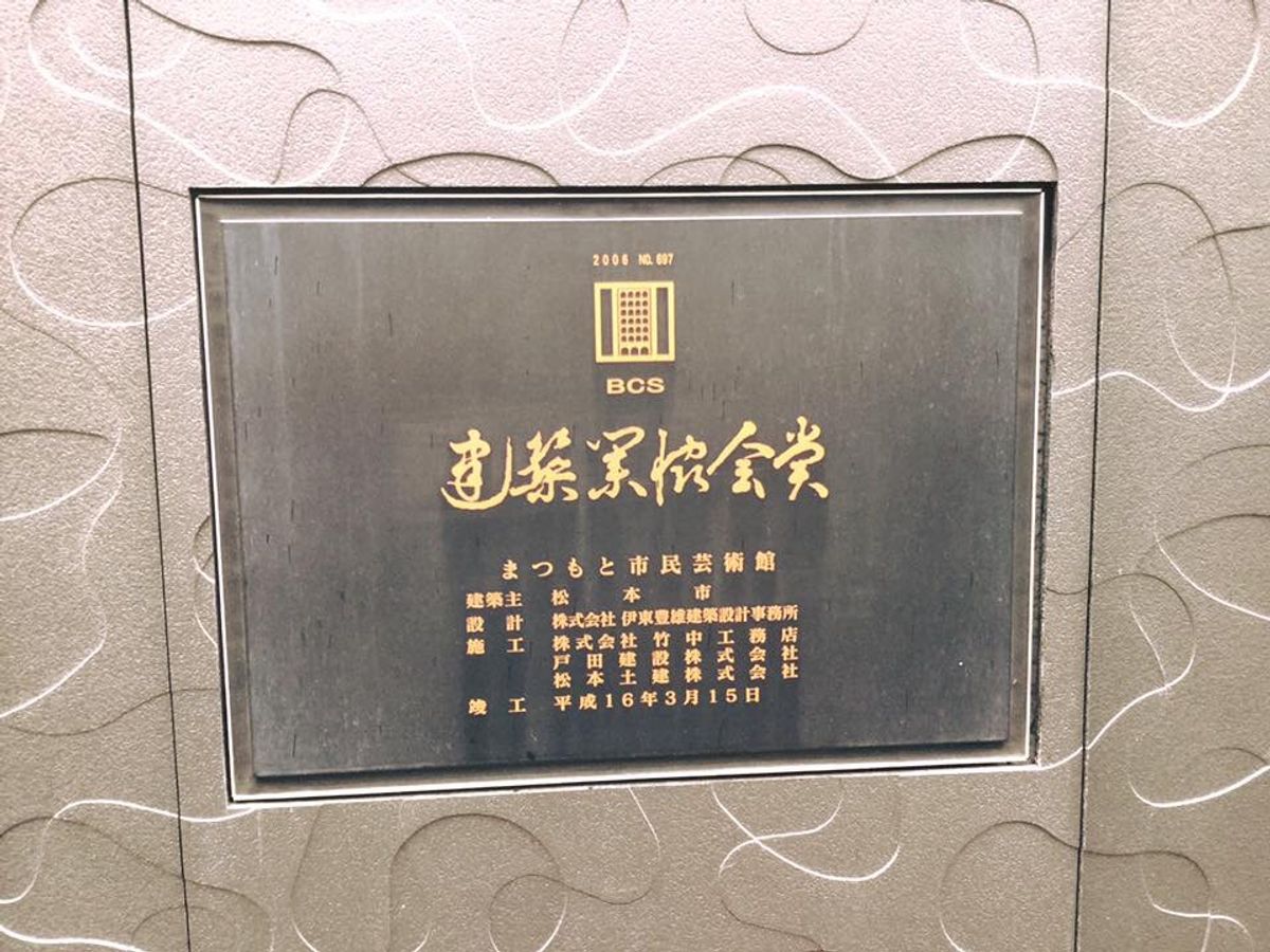 松本市民芸術館 BCS賞受賞作
建築設計 伊東豊雄