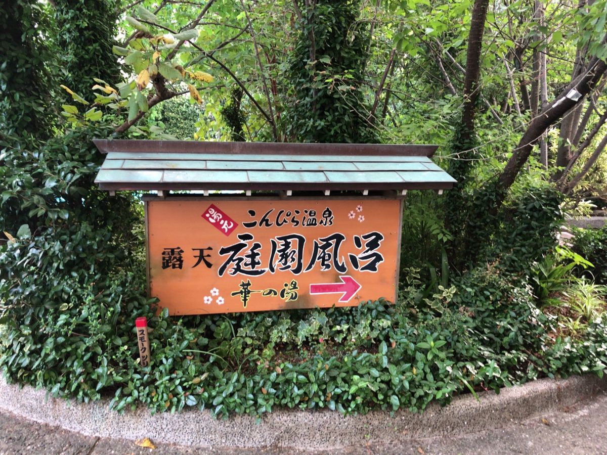 今回のお宿は金比羅温泉。露天風呂も料理も良かったです。お昼は明石の天然鯛に...