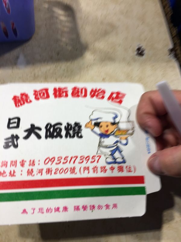 台湾・台北「2度目の台湾は一人で」の写真：謎のお好み焼き。
四角い。肉はツナで、...