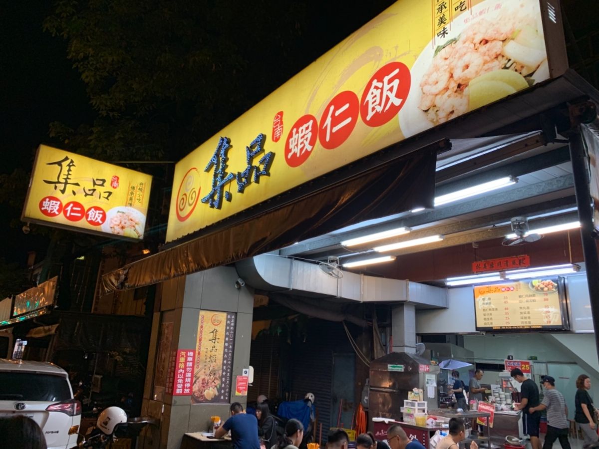 集品蝦仁飯、泰成水菓店。