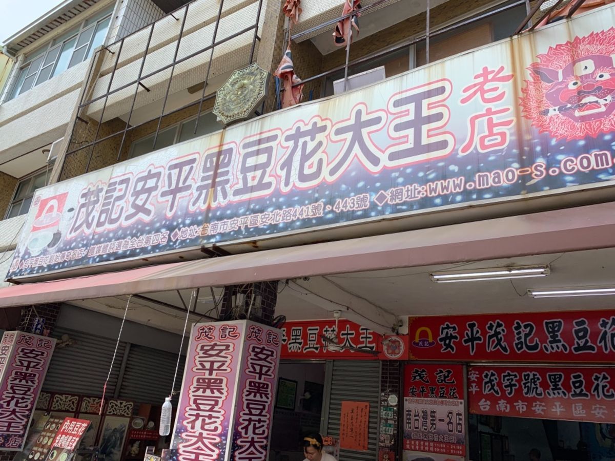 茂木安平黒豆花大王