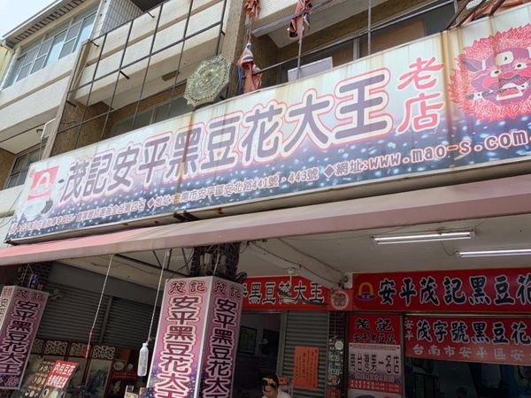 台湾・台南、台北「台南、台北」の写真：茂木安平黒豆花大王