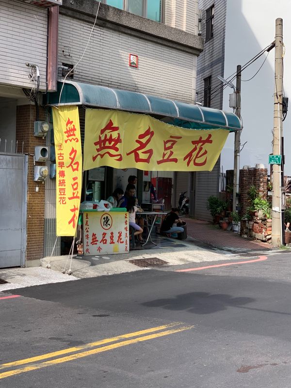 台湾・台南、台北「台南、台北」の写真：無名豆花