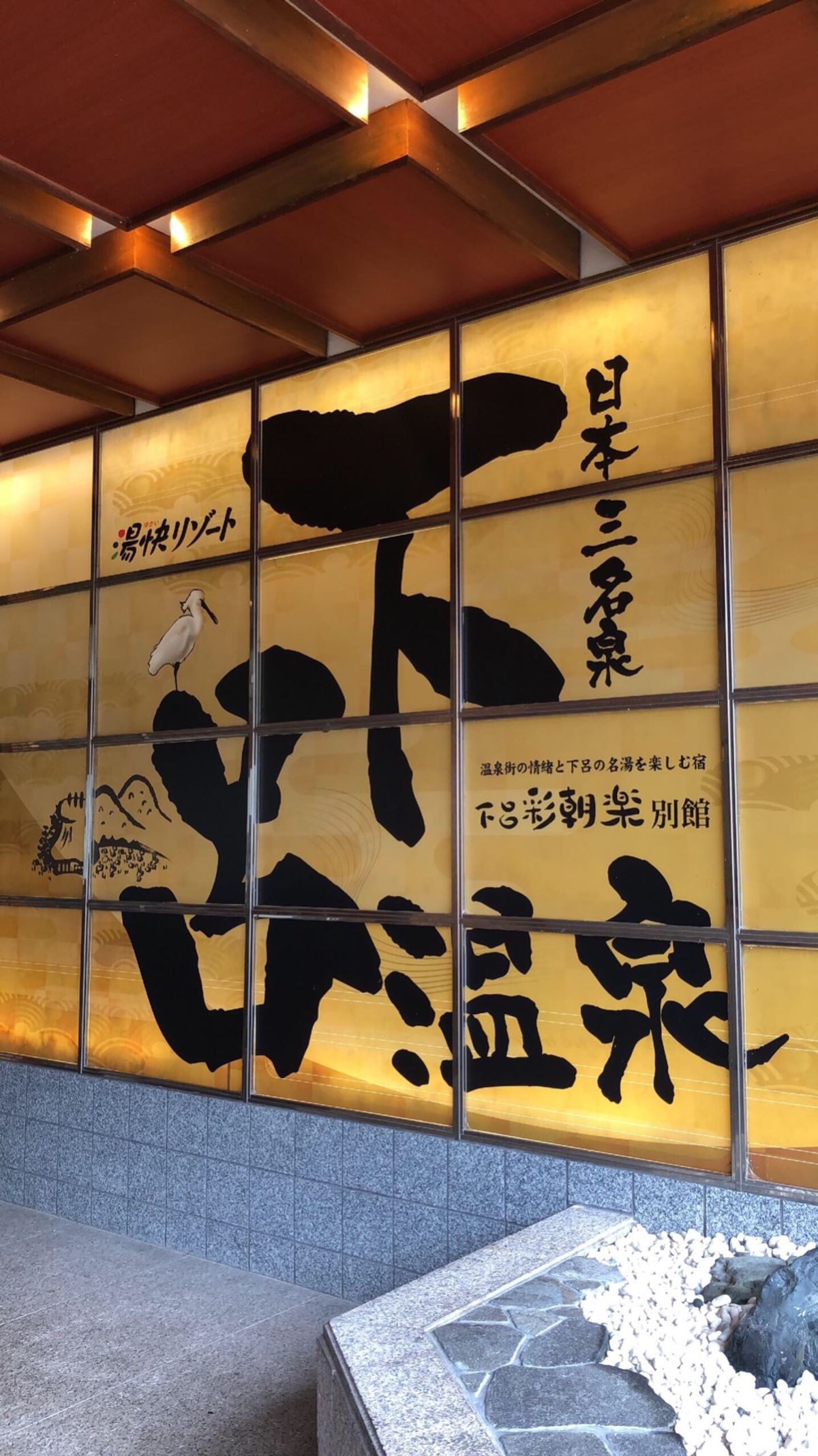 湯快リゾートに泊まりました。