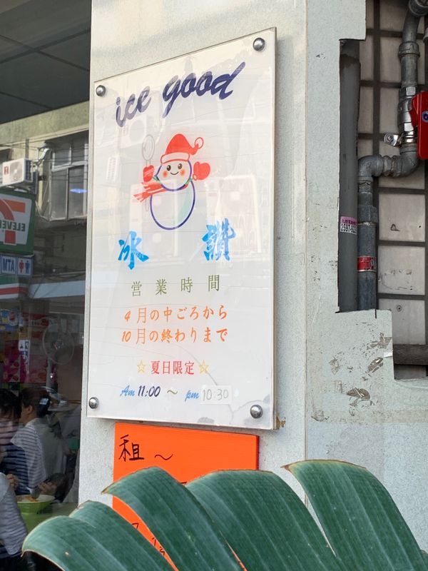 台湾・台北「台湾の友人を尋ねて」の写真：ずっと行きたかった超有名店の冰讚。
フレ...