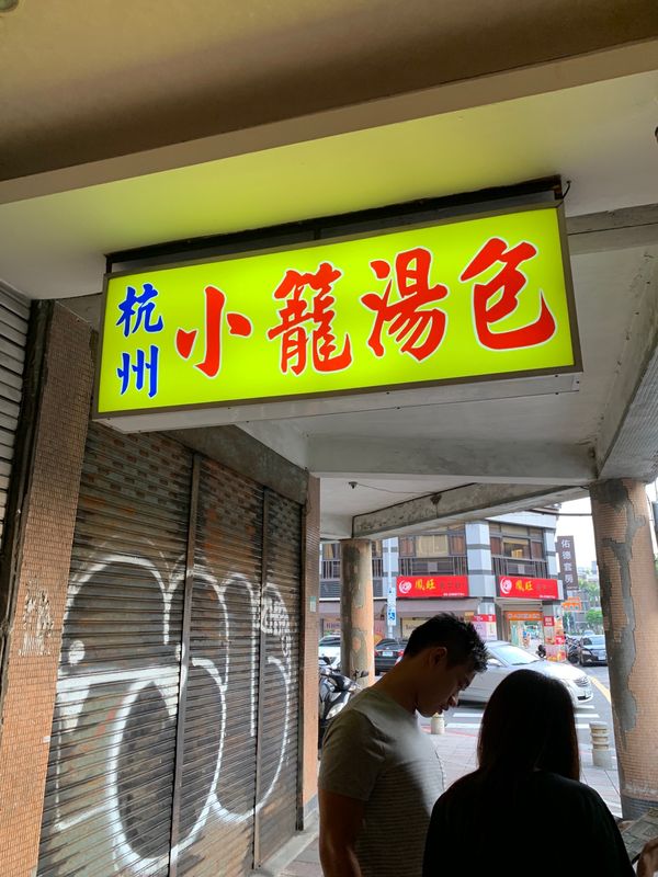 台湾・台北「台湾の友人を尋ねて」の写真：ここで台湾の友人と合流。先の日本人の友人...