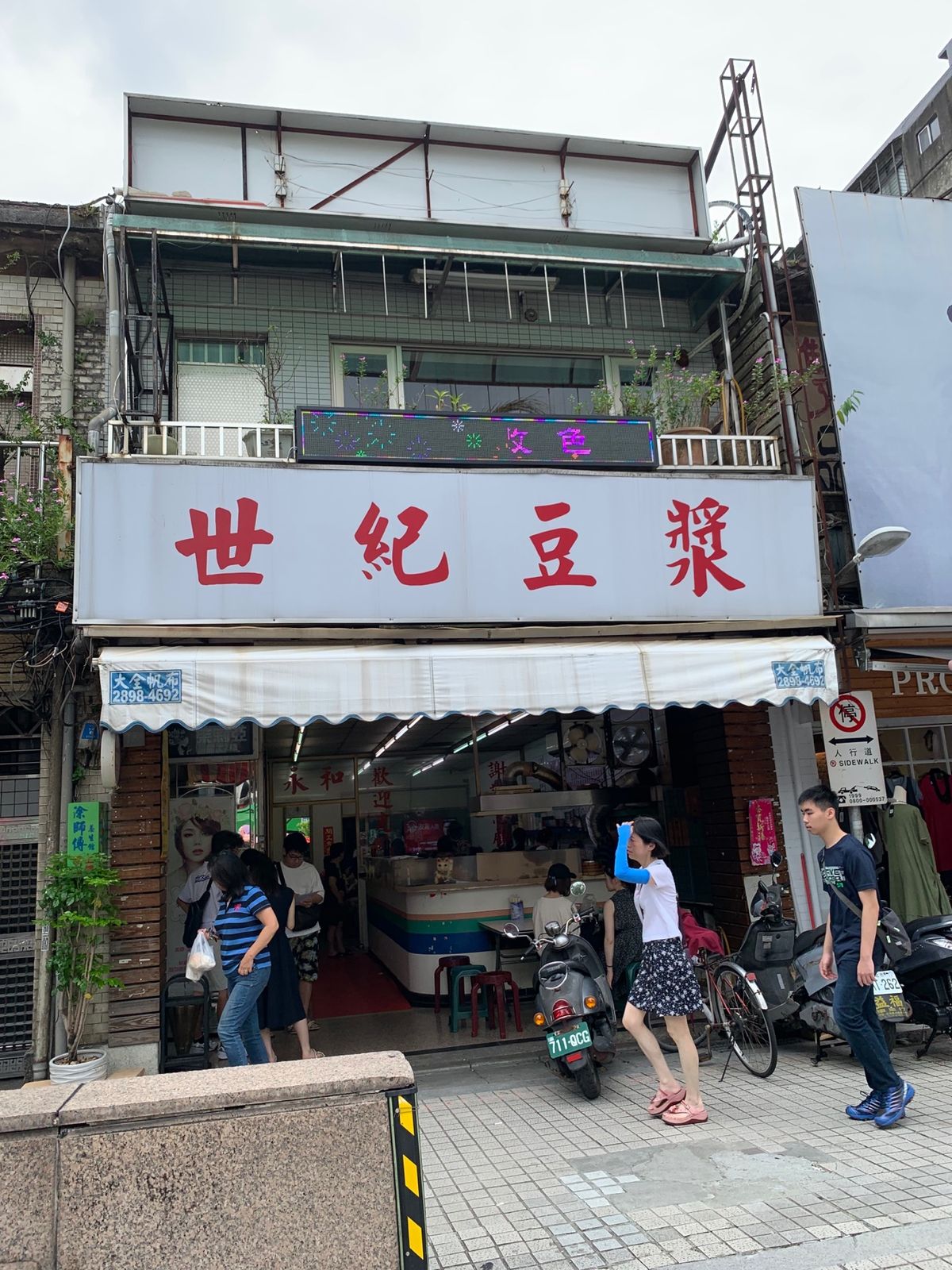 3日目の朝食はガイドでもお馴染み、雙連朝市にある永和世紀豆漿大王へ。
鹹豆...