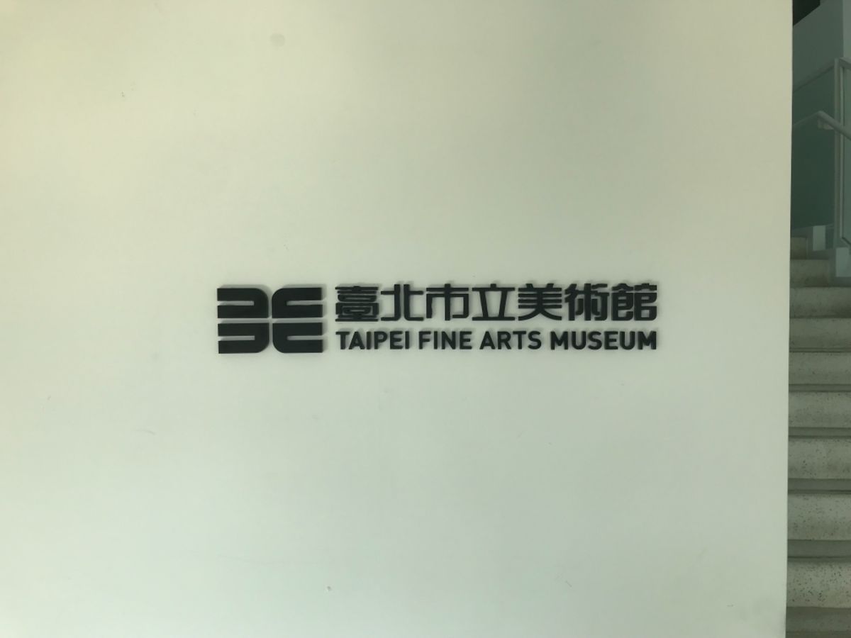台北市立美術館、九龍、