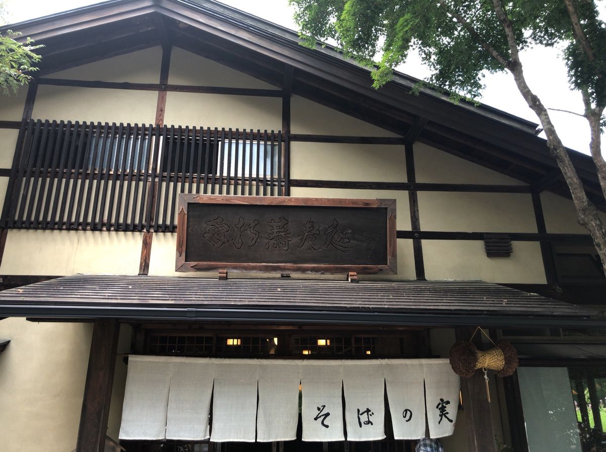 戸隠と言えばやっぱり蕎麦。
鏡池入り口にある「そばの実」で十割蕎麦と天ぷら...