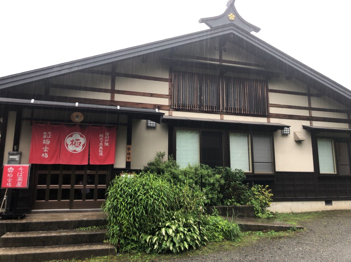 ２日目のお昼もやっぱり蕎麦。
森林植物園近くにある極楽坊。こちらを訪れたの...
