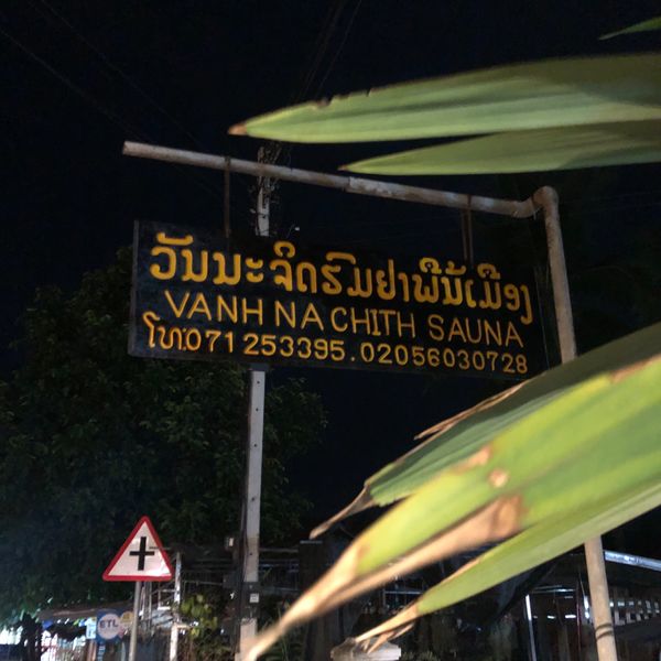 ラオス人民民主共和国・ルアンパバーン「ルアンパバーン再訪」の写真：VANH NA CHITH SAUNA ...