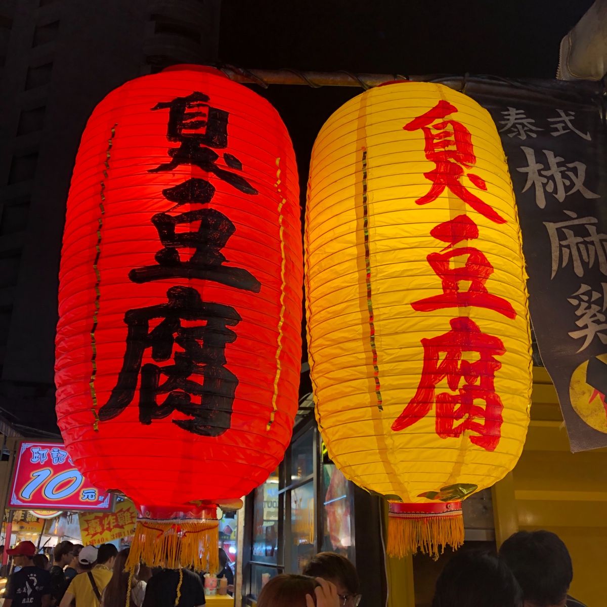 臭豆腐大好き@瑞豊夜市