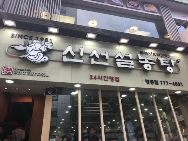 大韓民国 (韓国)・ソウル「韓国 」の写真：2日目:ソルロンタンからのスタバで茶をし...