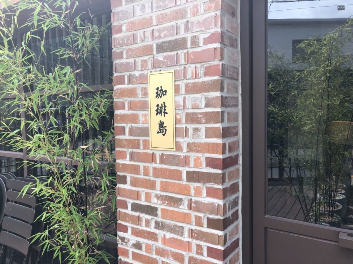 3日目:鮑のお粥たべて、カフェ巡りに出発！まずは珈琲島へ