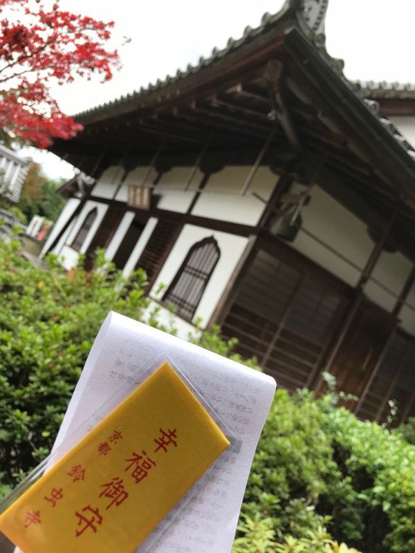 日本・鈴虫寺「京都観光‼︎②」の写真