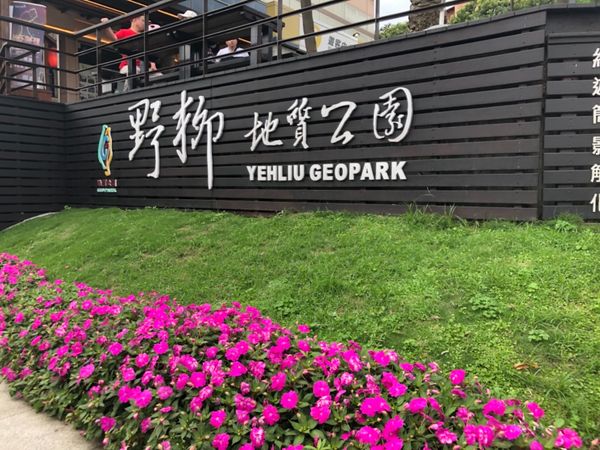 台湾・台北「野柳地質公園」の写真
