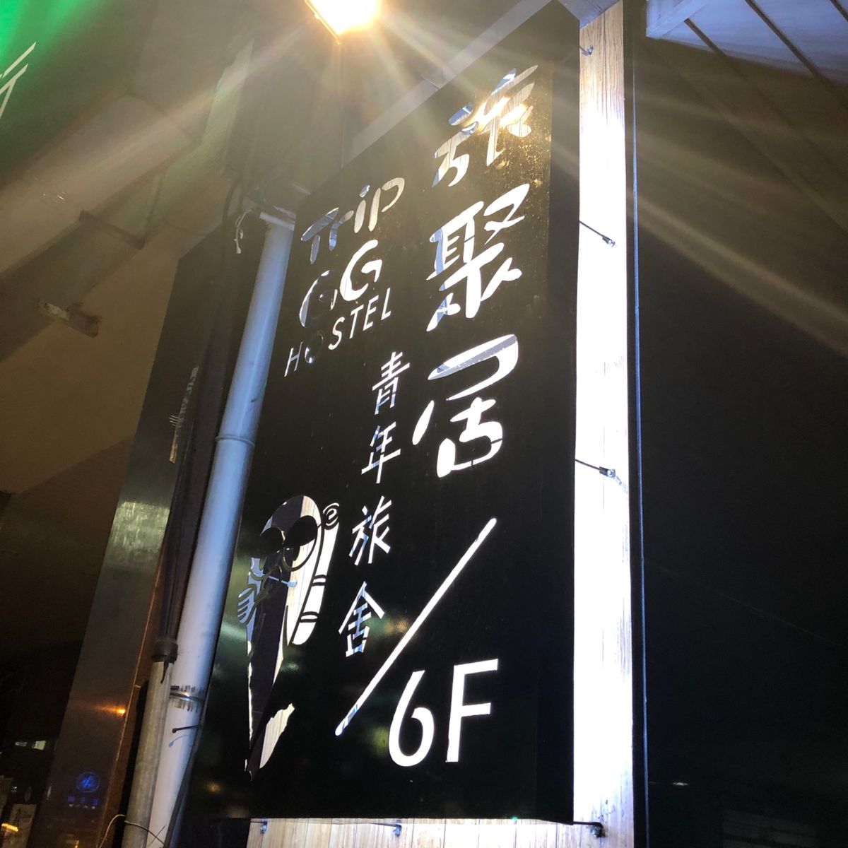 美麗島駅前のTrip GG hostelに泊まりました。夜市まで徒歩1分、...