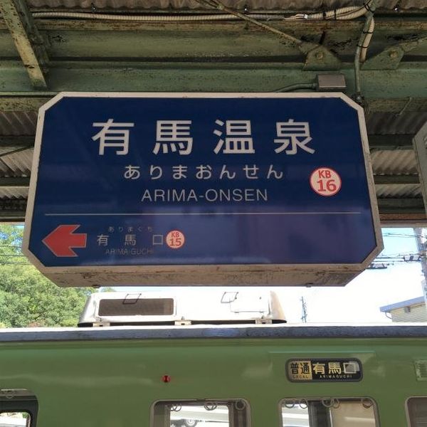 日本・北神急行電鉄「新大阪→有馬温泉」の写真