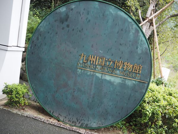 日本・博多「福岡ひとり旅」の写真：九州国立博物館と食べ歩き