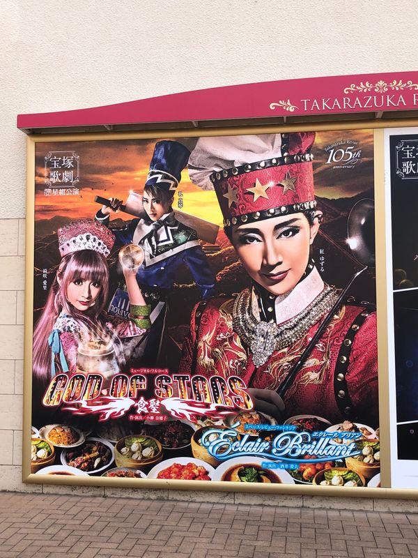 日本・大阪「大阪・宝塚」の写真：観たリスト