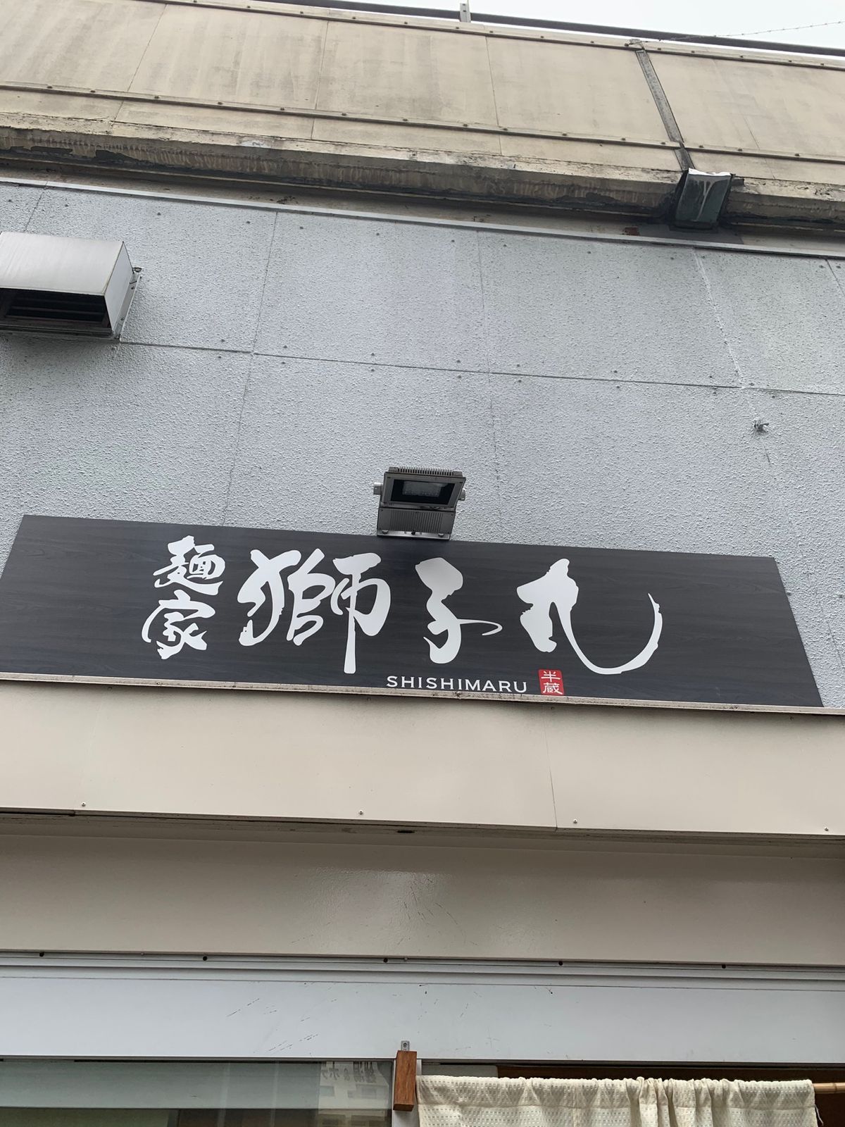 名古屋駅から徒歩10分。
麺屋獅子丸。
シャッターに接続しても、15分ぐら...