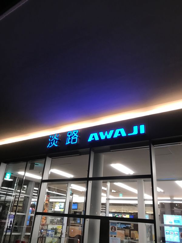 日本・洲本市「淡路島  洲本市」の写真：九月淡路2回目^_^

次はホテルアナガ...