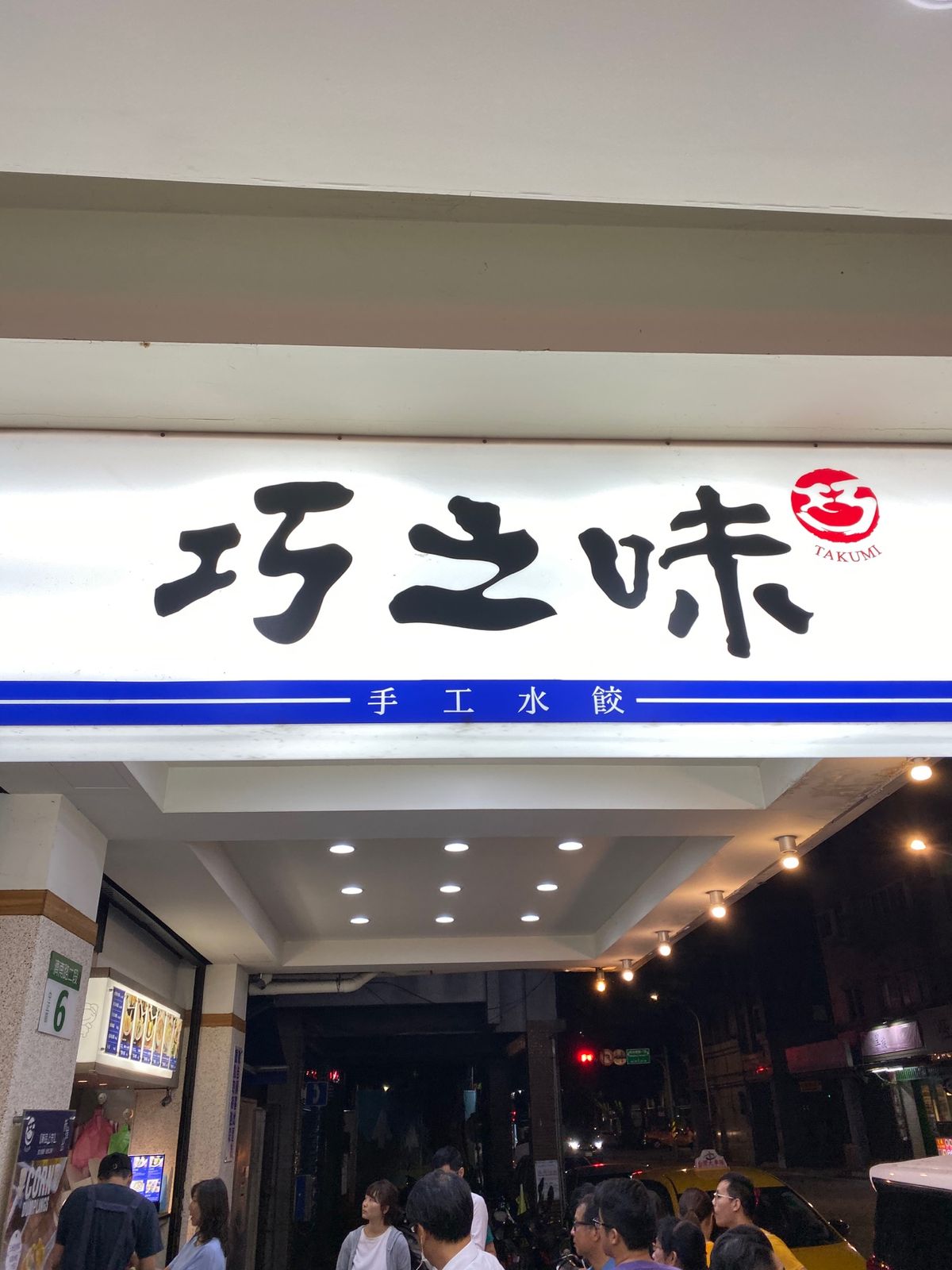 次は巧之味手工水餃のホタテ水餃子。

一口噛むとホタテの風味が口に広がる。...