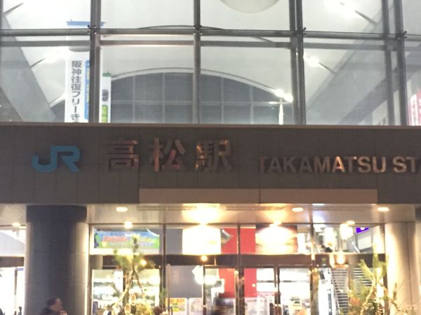 日本・大阪「年末恒例 18きっぷ旅 博多ー宮島ー高松ー大阪」の写真