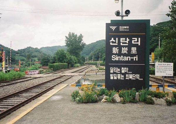 大韓民国 (韓国)・ソウル「2003年 韓国 軍事境界線～朝鮮戦争の爪痕と反日教育の前線を見る」の写真：2012年まで韓国最北端だった新炭里駅