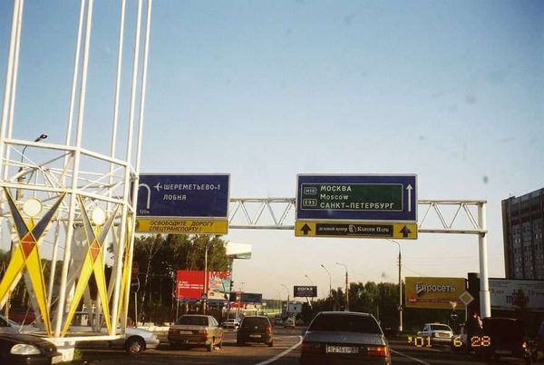 ロシア連邦・モスクワ「2005年 ロシア　過去の共産主義の凝縮、モスクワ市内散策 」の写真：モスクワ市内へはタクシーで。
ここでトラ...