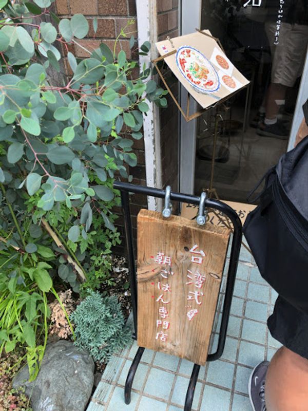 日本・東京「東京・五反田で台湾朝ごはん」の写真