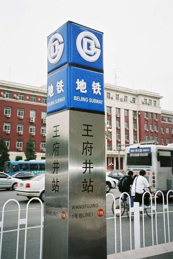 中国・北京「2005年 北朝鮮訪朝前後の北京滞在　反日の象徴～中国人民抗日戦争記念館」の写真：王府井駅