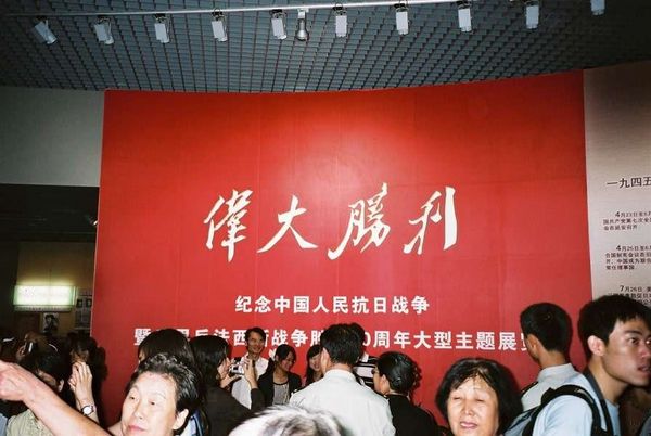 中国・北京「2005年 北朝鮮訪朝前後の北京滞在　反日の象徴～中国人民抗日戦争記念館」の写真：館内。
大きく偉大勝利の文字が。
しかし...