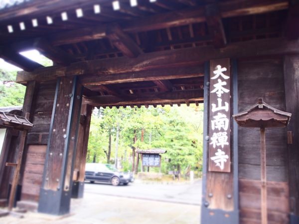 日本・京都府「京都ひとり旅」の写真：1日目。南禅寺