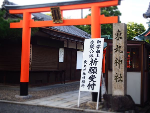 日本・京都府「京都ひとり旅」の写真：2日目。東丸神社。