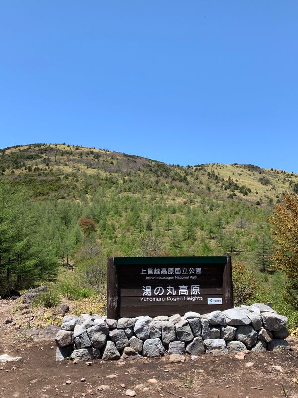 日本・湯の丸山、群馬、長野「同僚と湯の丸登山」の写真
