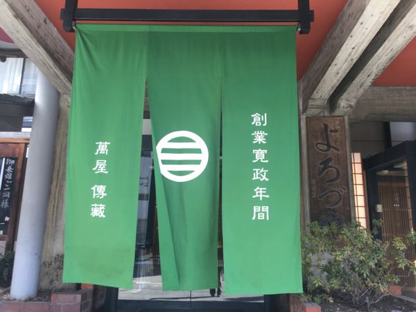 日本・長野県・善光寺・湯田中温泉よろづや・かまくらの里「湯田中温泉・かまくらの里」の写真：湯田中温泉よろづや♨️