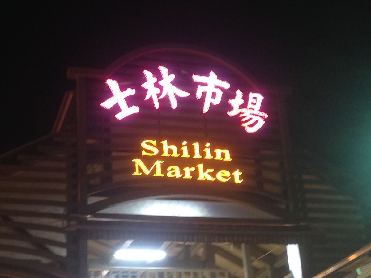 行きたかった士林夜市でご飯
九份も混んでたけど、ノスタルジック雰囲気を堪能...