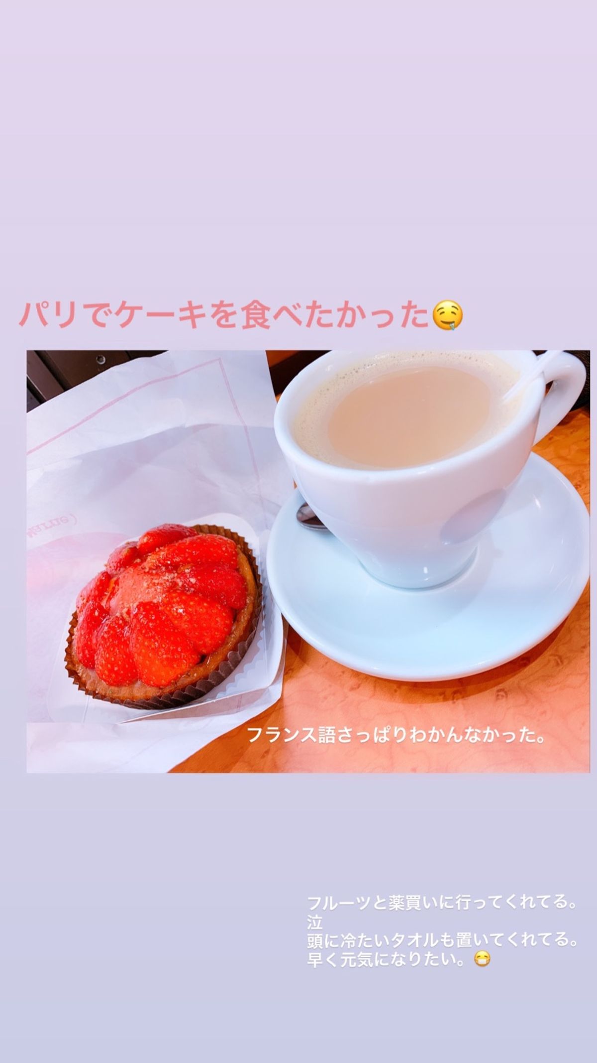 パリでケーキを食べる夢も叶った😛
言葉通じないし怖いし、思うようにいかなく...