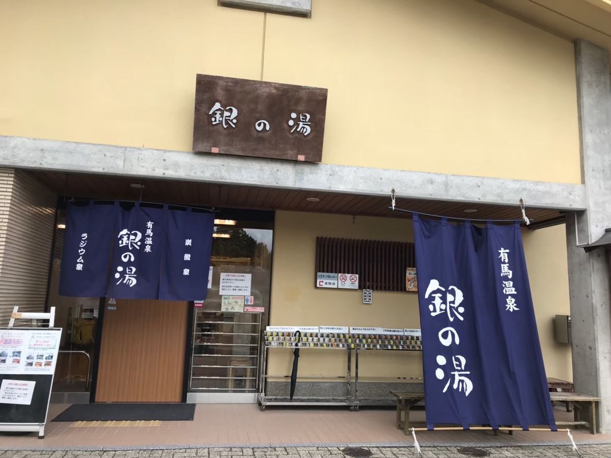 金の湯/銀の湯/ねね橋