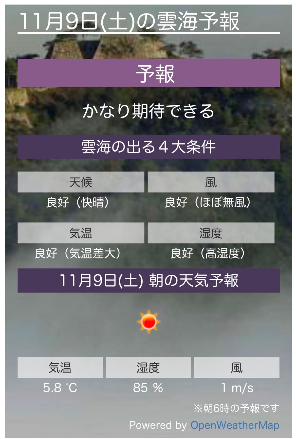 ２回目のチャレンジ、雲海予報は「かなり期待できる」だって！
前日の気温も上...