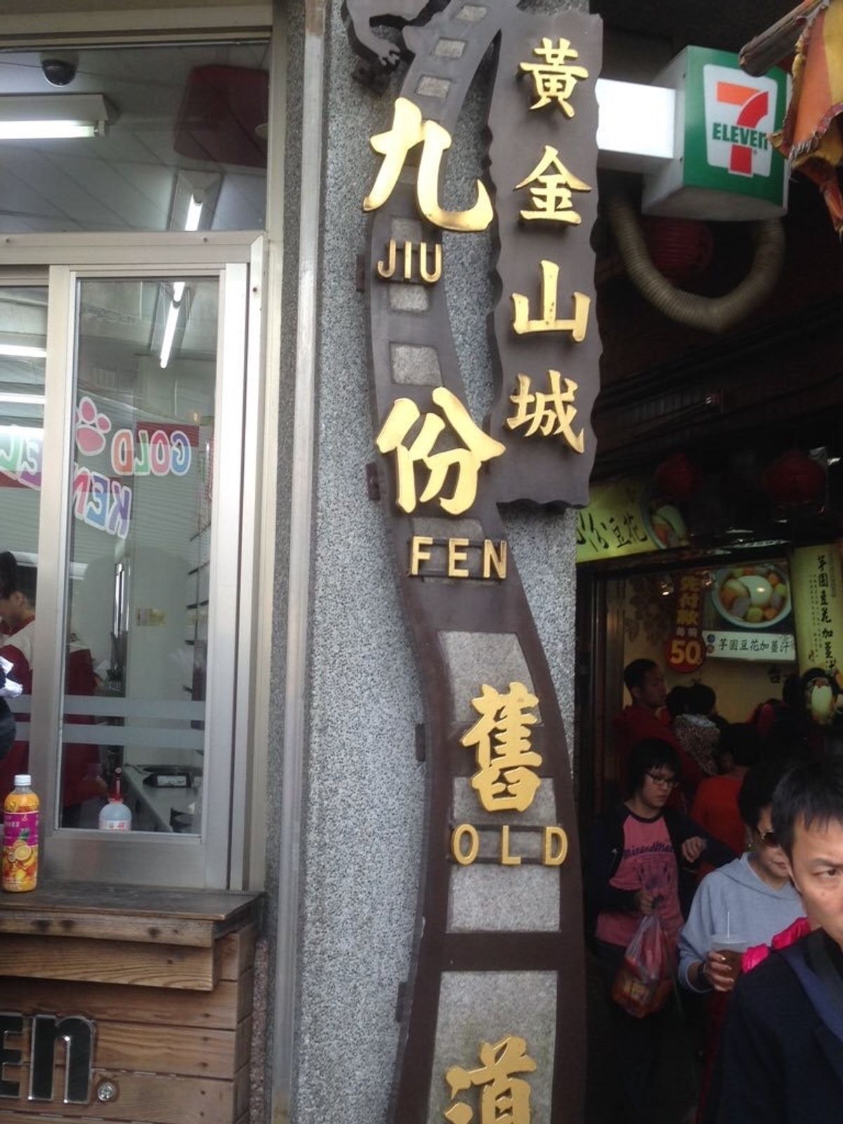 昼の九份
匂いはすごかったけど、雰囲気は最高だった。
次は夜の顔も覗きたいところ