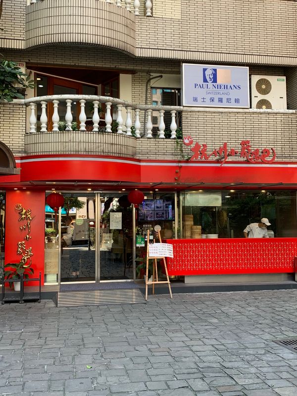 台湾・台北　新北市「Taiwan」の写真：杭州小籠湯包
龍都冰果専業家
