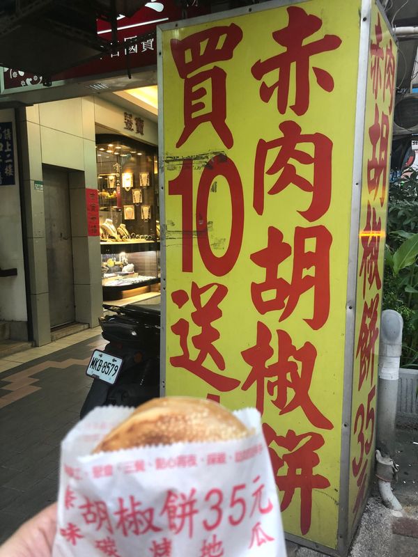 台湾・台北「2度目の台湾ひとり旅」の写真：胡椒餅は大好物なので見つけたら食らいつく...