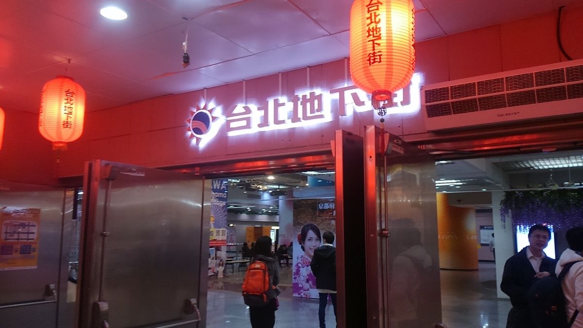 台北101
雲まで貫く高さ！
ただただ、圧巻！
台北地下街は思ってたのと少...